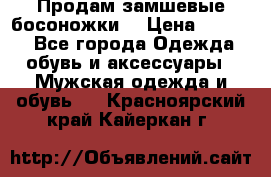 Продам замшевые босоножки. › Цена ­ 2 000 - Все города Одежда, обувь и аксессуары » Мужская одежда и обувь   . Красноярский край,Кайеркан г.